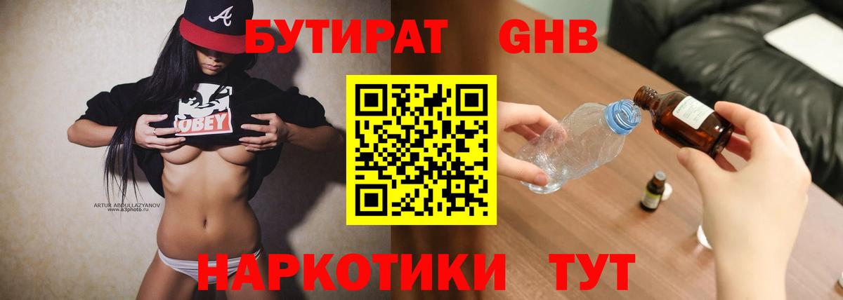 Бутират  Вход с VPN  Электросталь  БУТИРАТ бутандиол 