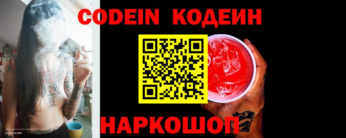 Электросталь  Кодеин Purple Drank  Вход с VPN 